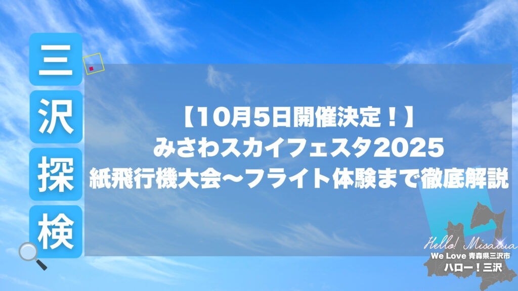 みさわスカイフェスタ