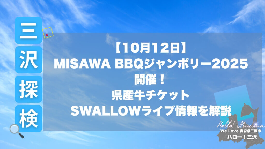 MISAWA BBQジャンボリー