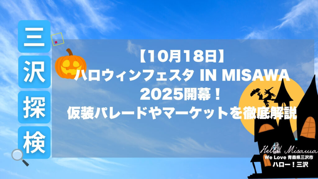 ハロウィンフェスタinMISAWA