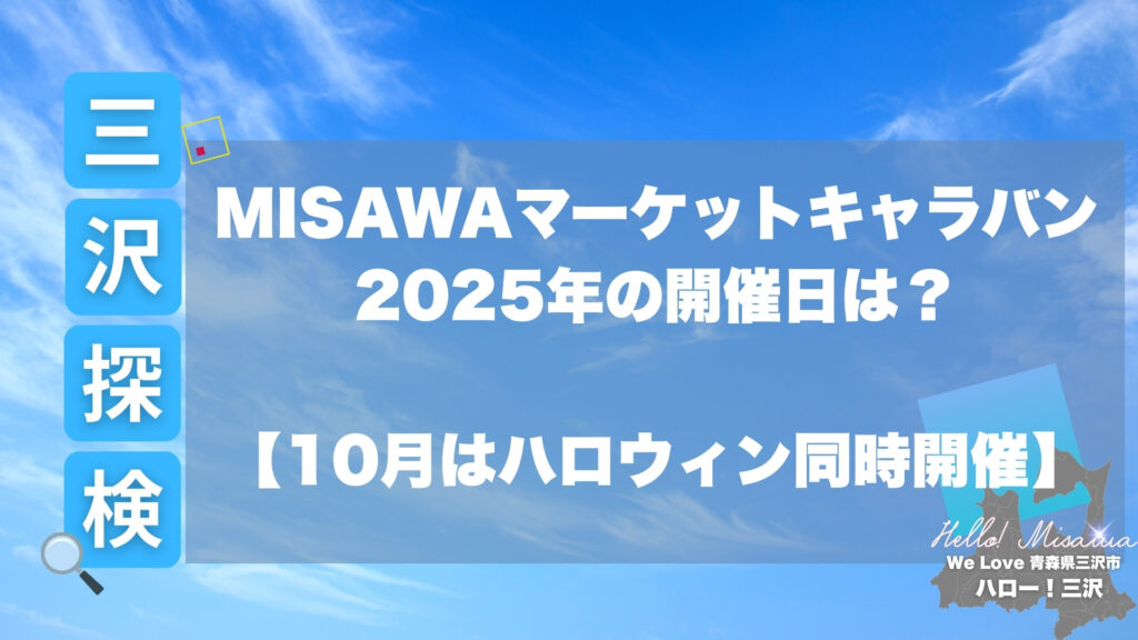MISAWAマーケットキャラバン