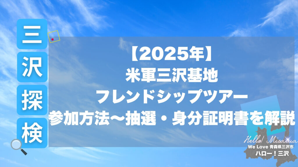 米軍三沢基地フレンドシップツアー