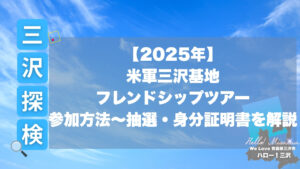 米軍三沢基地フレンドシップツアー