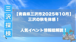 三沢の秋を体感