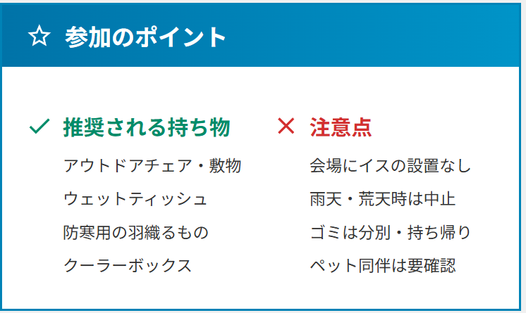 参加のポイント