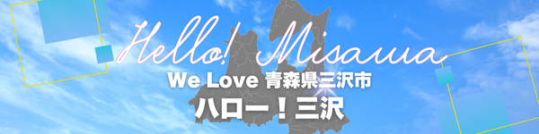 ハローミサワシティ